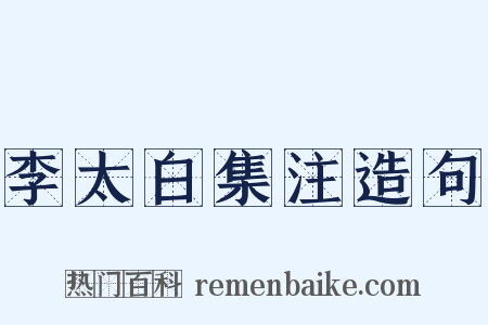李太白集注造句是什么意思的图片